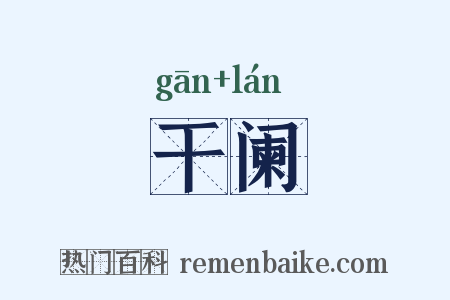 干阑是什么意思的图片